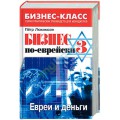 Бизнес по-еврейски 3. Евреи и деньги (Пётр Люкимсон)
